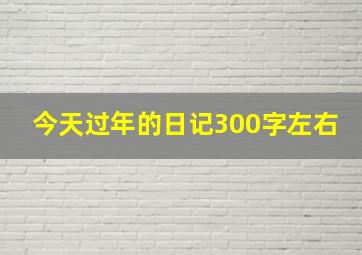 今天过年的日记300字左右