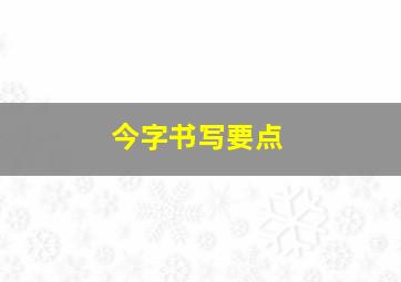 今字书写要点