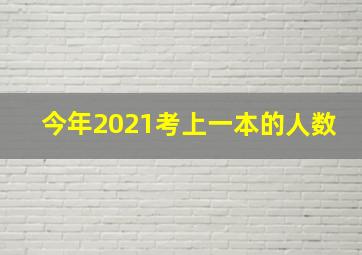 今年2021考上一本的人数