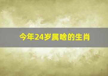 今年24岁属啥的生肖