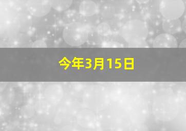 今年3月15日