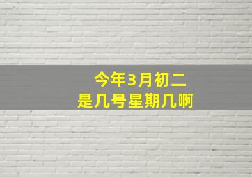 今年3月初二是几号星期几啊