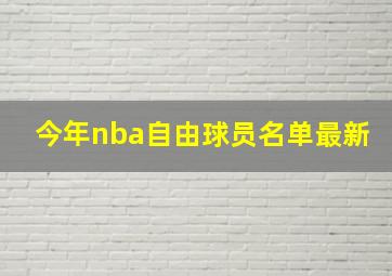 今年nba自由球员名单最新