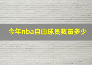 今年nba自由球员数量多少