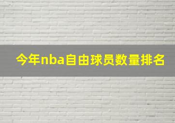 今年nba自由球员数量排名