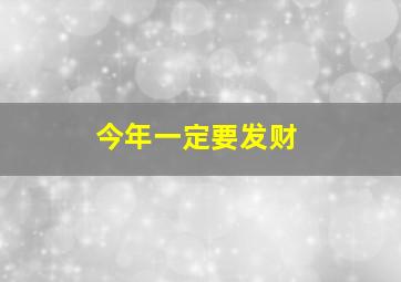 今年一定要发财