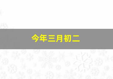 今年三月初二