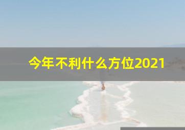 今年不利什么方位2021