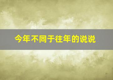 今年不同于往年的说说