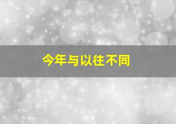 今年与以往不同