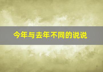 今年与去年不同的说说