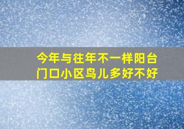 今年与往年不一样阳台门口小区鸟儿多好不好