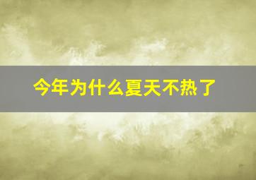 今年为什么夏天不热了