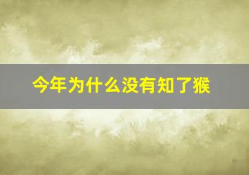 今年为什么没有知了猴