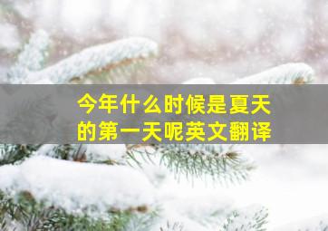 今年什么时候是夏天的第一天呢英文翻译