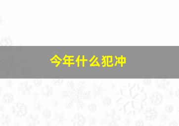 今年什么犯冲