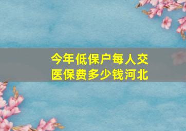 今年低保户每人交医保费多少钱河北