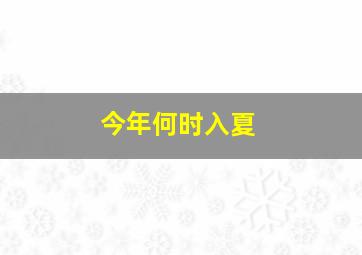 今年何时入夏