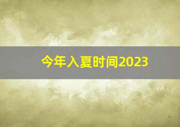 今年入夏时间2023