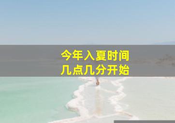 今年入夏时间几点几分开始