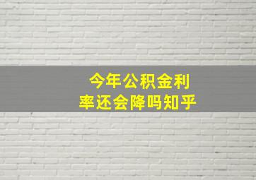 今年公积金利率还会降吗知乎