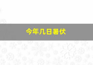 今年几日暑伏