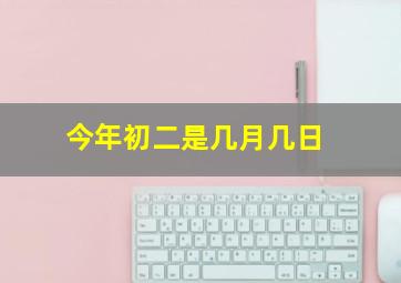 今年初二是几月几日