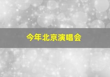 今年北京演唱会