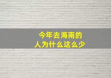 今年去海南的人为什么这么少