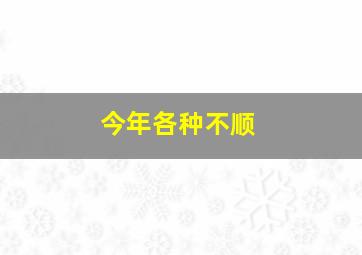 今年各种不顺