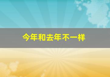 今年和去年不一样