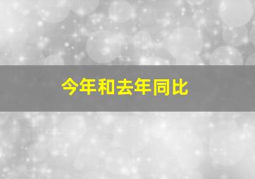 今年和去年同比