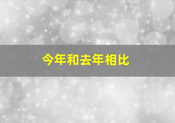 今年和去年相比