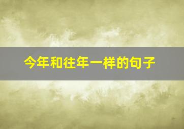 今年和往年一样的句子