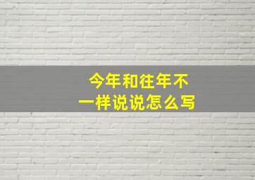 今年和往年不一样说说怎么写