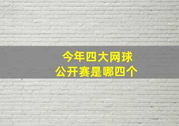 今年四大网球公开赛是哪四个