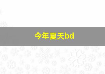 今年夏天bd