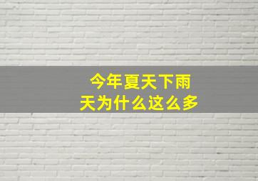 今年夏天下雨天为什么这么多