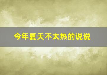 今年夏天不太热的说说