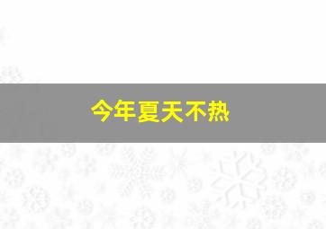 今年夏天不热