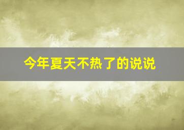 今年夏天不热了的说说