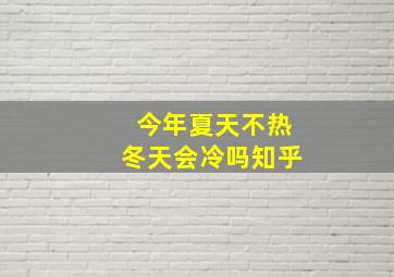 今年夏天不热冬天会冷吗知乎