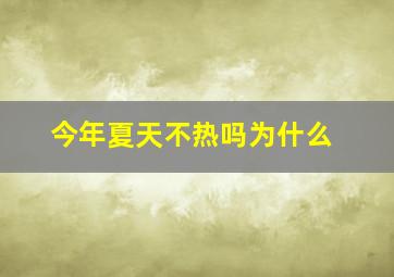 今年夏天不热吗为什么