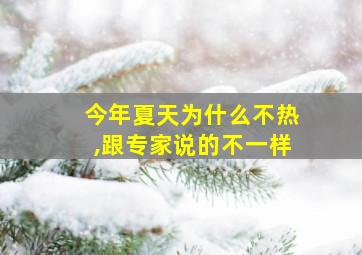 今年夏天为什么不热,跟专家说的不一样