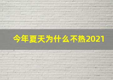 今年夏天为什么不热2021