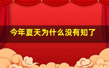 今年夏天为什么没有知了