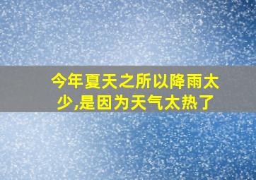 今年夏天之所以降雨太少,是因为天气太热了