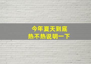 今年夏天到底热不热说明一下