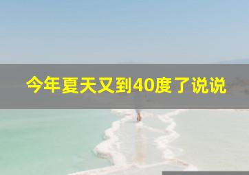 今年夏天又到40度了说说