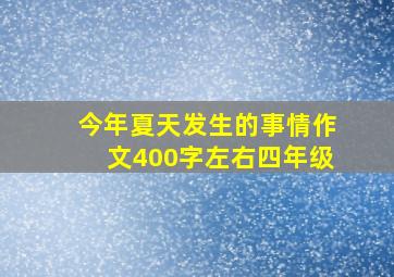 今年夏天发生的事情作文400字左右四年级